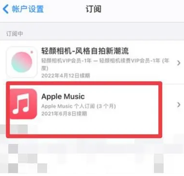 叙永apple维修店分享Apple Music怎么取消自动收费 