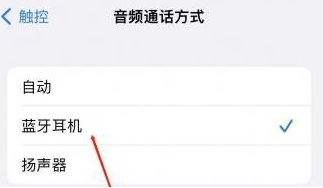 叙永苹果蓝牙维修店分享iPhone设置蓝牙设备接听电话方法