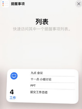 叙永苹果14维修店分享iPhone14如何设置主屏幕显示多个不同类型提醒事项