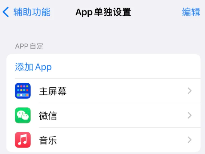 叙永苹果14服务点分享iPhone14如何单独设置App 