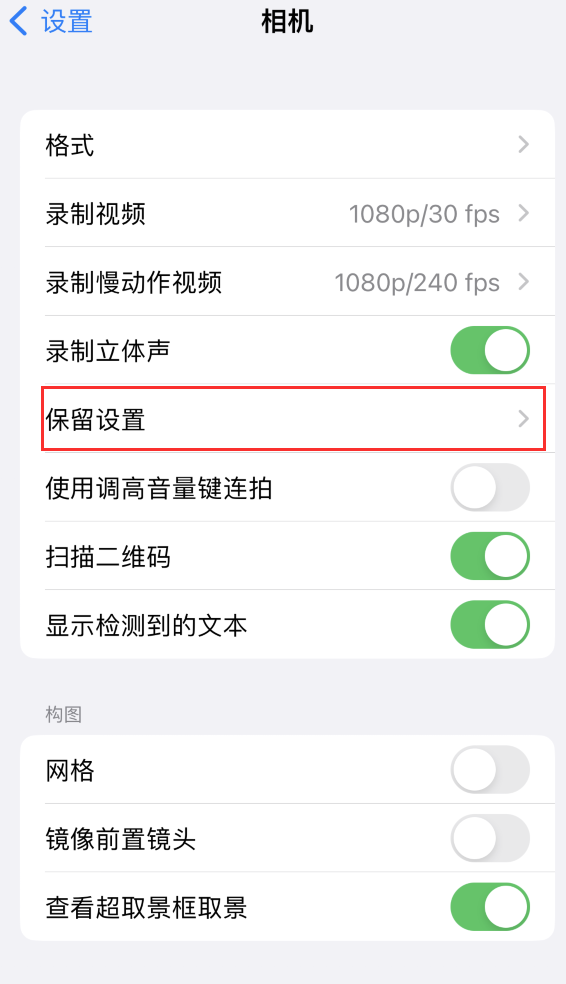 叙永苹果14维修分享如何在iPhone 14 机型中保留拍照设置 