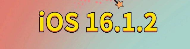 叙永苹果手机维修分享iOS 16.1.2正式版更新内容及升级方法 