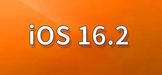 叙永苹果手机维修分享哪些机型建议升级到iOS 16.2版本 