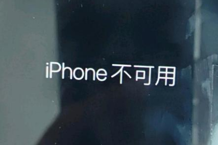 叙永苹果服务网点分享锁屏界面显示“iPhone 不可用”如何解决 