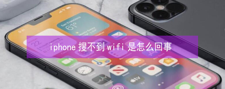 叙永苹果13维修分享iPhone13搜索不到wifi怎么办 